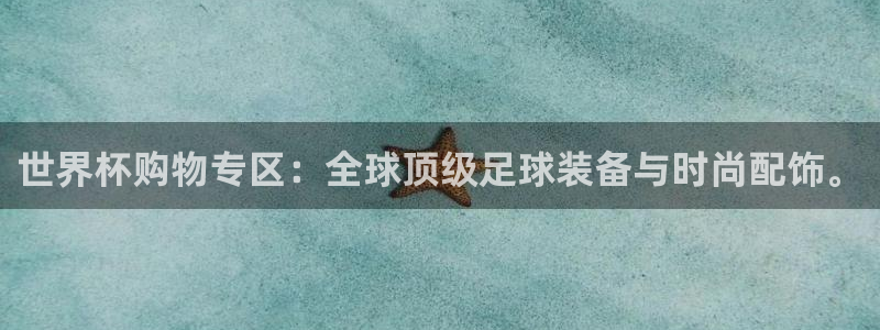 美洲杯直播：世界杯购物专区：全球顶级足球装备与时尚配饰。