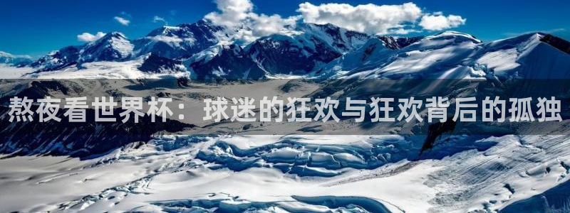 2026世界杯亚洲区预选赛赛程：熬夜看世界杯：球迷的狂欢与狂欢背后的孤独
