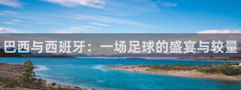 2026世亚预赛赛程表：巴西与西班牙：一场足球的盛宴与较量