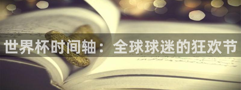 女足世界杯直播:世界杯时间轴:全球球迷的狂欢节