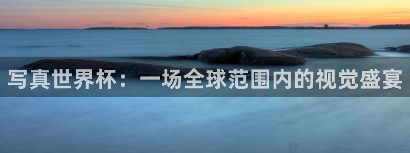 世界杯赛程表2026：写真世界杯：一场全球范围内的视觉盛宴