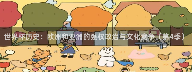 世界杯预选赛赛程表：世界杯历史：欧洲和亚洲的强权政治与文化竞争（第4季）
